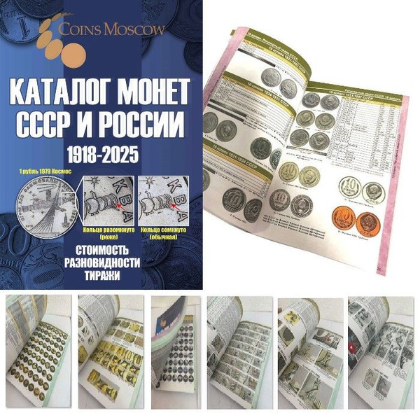 Каталог Монет СССР и России 1918-2025 годов CoinsMoscow выпуск 20 c ...