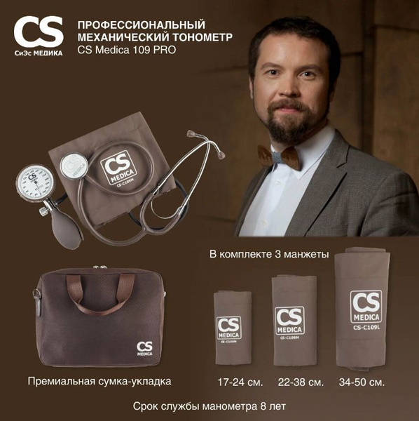 Тонометр механический медицинский CS Medica CS-109 Pro - купить с ...