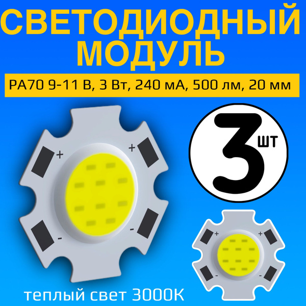 Светодиодный модуль светодиод COB матрица светодиода GSMIN РА70 9-11 В ...