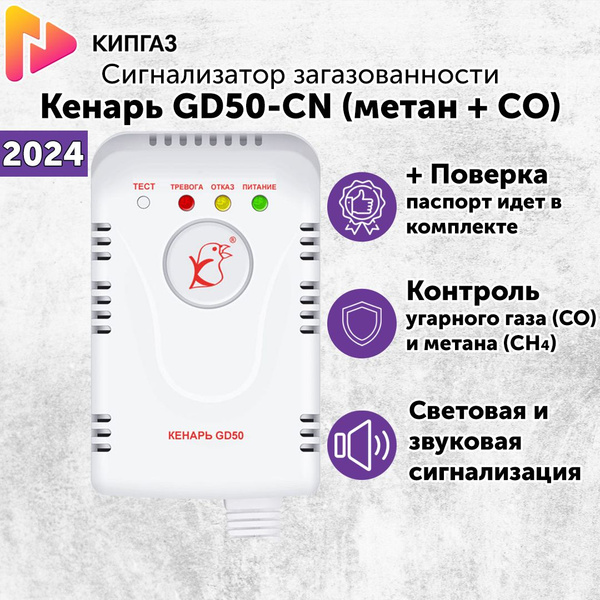 Сигнализатор загазованности Кенарь GD50-CN (СО + метан) с поверкой ...