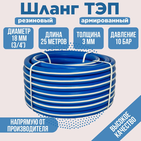 Шланг поливочный ЧЕБПЛАСТ ТЭП 18*3 синий, Термоэластопласт - купить по ...