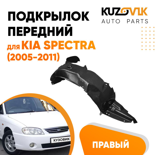 Подкрылок передний правый для Киа Спектра Kia Spectra (2005-2011 ...