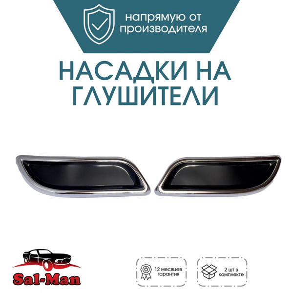 Насадка на глушитель (муляж вместо катафотов) Sal-Man для лада Приора 2 ...