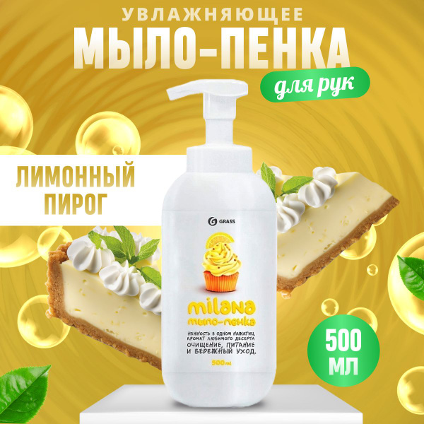 Мыло жидкое GRASS туалетное Лимонный пирог 500 мл - купить с доставкой ...