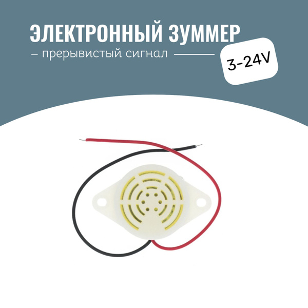 Зуммер заднего хода 3-24V, прерывистый сигнал - арт. SFM-27 - купить по ...