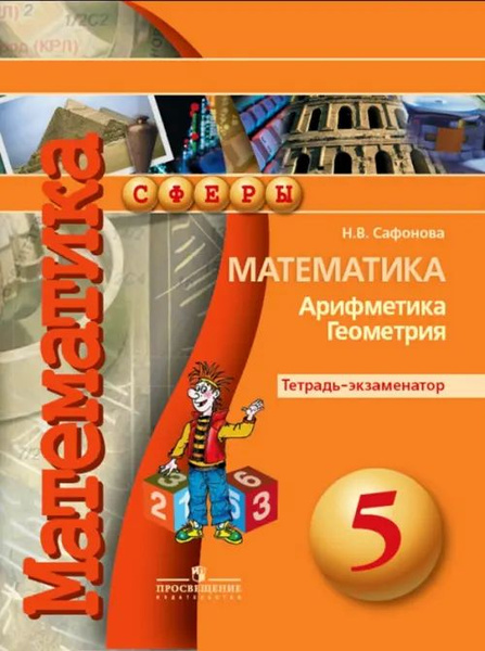 Математика. Арифметика. Геометрия. 5 класс. Тетрадь-экзаменатор. 2018 ...