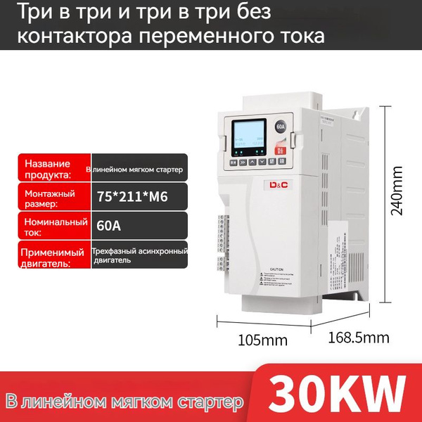 Интеллектуальное устройство плавного пуска (60A, AC380V, 30кВт, три в ...