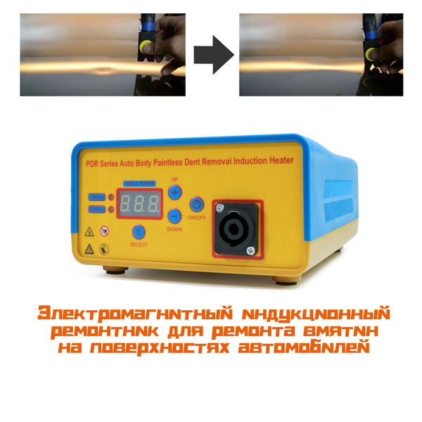 Электромагнитный индукционный ремонтник для ремонта вмятин на ...
