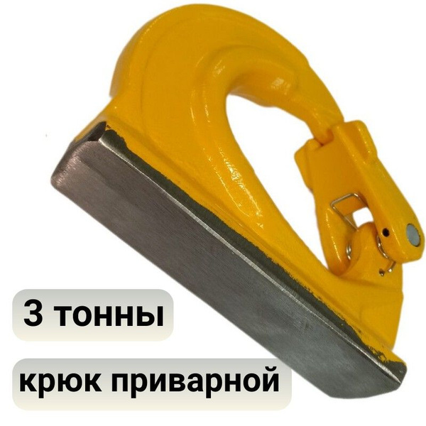 Крюк приварной экскаваторный 3т с приварочной площадкой на ковш ...