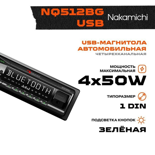 Автомагнитола Nakamichi NQ512BG 1DIN 4x50Вт - купить в интернет ...