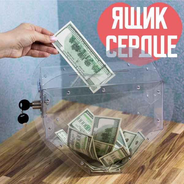 Ящик для пожертвований, анкет, писем "Сердце" - купить с доставкой по ...