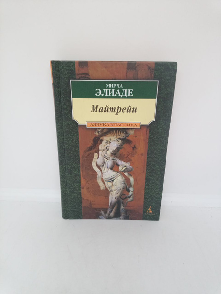 Майтрейн. | Элиаде Мирча - купить с доставкой по выгодным ценам в ...