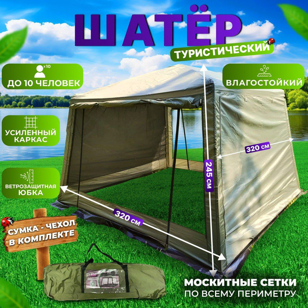Шатер туристический с москитной сеткой, палатка шатер, беседка садовая ...