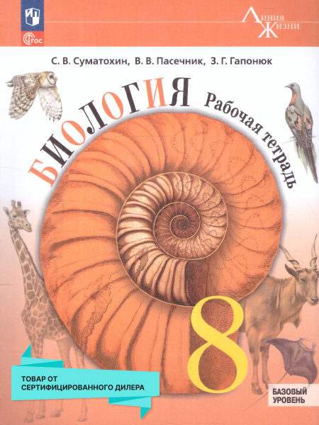 Биология 8 класс. Рабочая тетрадь. УМК "Линия жизни". ФГОС | Пасечник В ...