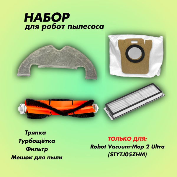Набор для робота-пылесоса Robot Vacuum-Mop 2 Ultra (STYTJ05ZHM ...