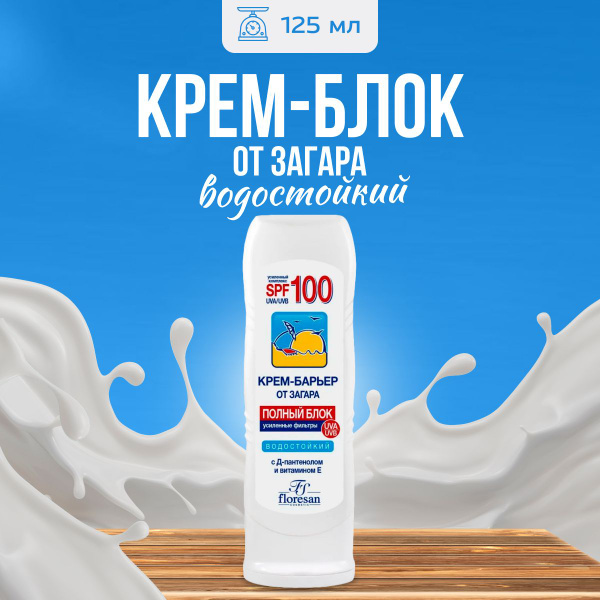 Крем барьер Floresan от загара водостойкий 125 мл - купить с доставкой ...