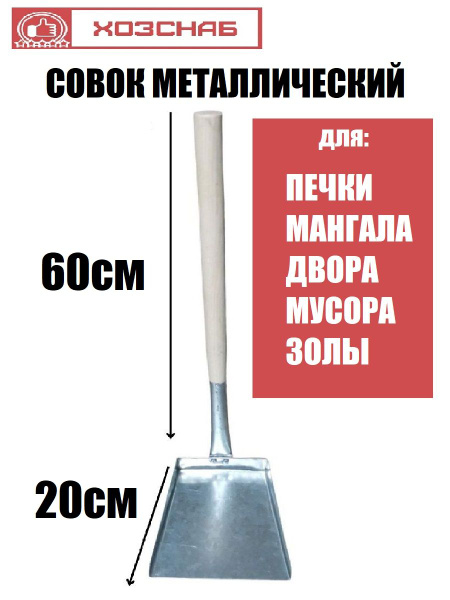Совок для мусора металлический с длинной ручкой 60 см купить по низкой ...