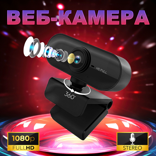 Веб камера; Камера для компьютера с микрофоном; Full HD 1080; - купить ...