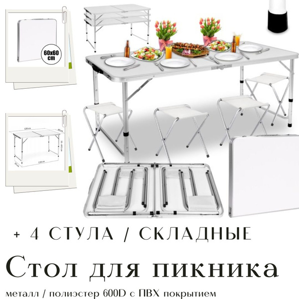 Стол и стулья для пикника складные, 4 стула, металл, полиэстер 600D с ...