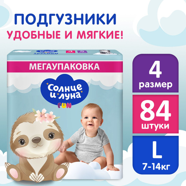 Подгузники детские 4 L размер 7-14 кг, 84 шт, СОЛНЦЕ И ЛУНА FUN купить ...