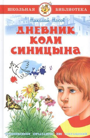 Дневник Коли Синицына - купить с доставкой по выгодным ценам в интернет ...