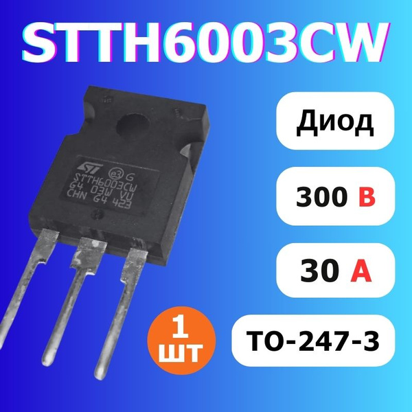 1 шт STTH6003CW Диод - купить с доставкой по выгодным ценам в интернет ...