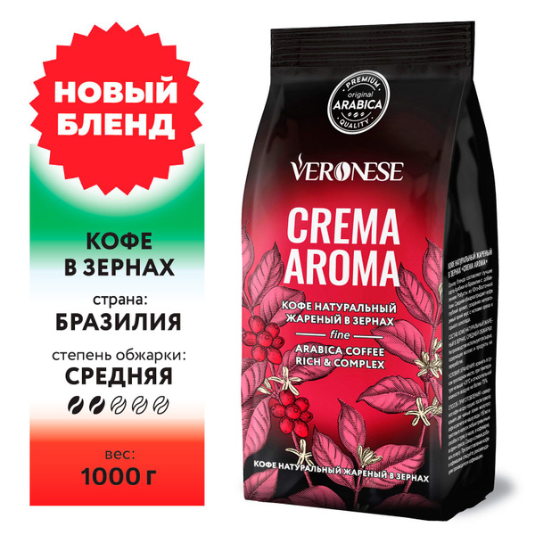 Кофе в зернах Veronese CREMA Aroma 1 кг - купить с доставкой по ...
