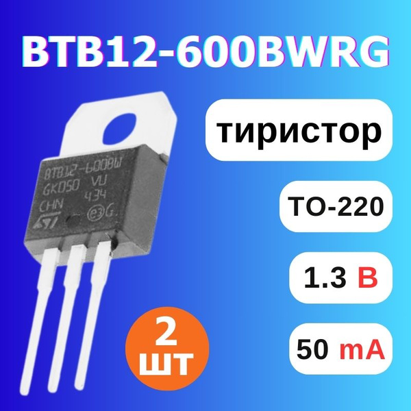 2 шт Симистор BTB12-600BWRG тиристор - купить с доставкой по выгодным ...