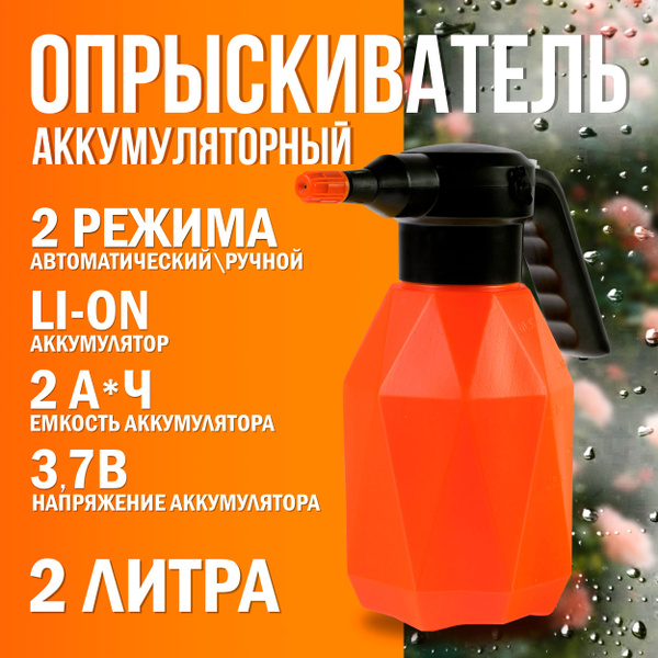 Опрыскиватель садовый аккумуляторный 2л PATRIOT PT-2000 Li распылитель ...