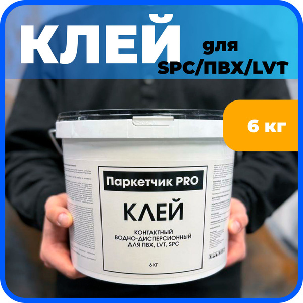 Характеристики Контактный дисперсионный клей для SPC, LVT, ПВХ ...