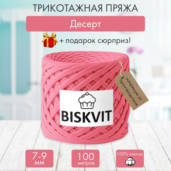 Трикотажная пряжа Бисквит Десерт, 7-9 мм., 100 м. - купить с доставкой ...