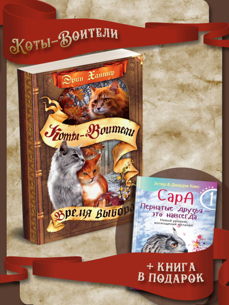Коты-Воители. Начало племен. Время выбора + Сара. Книга 1 - купить с ...