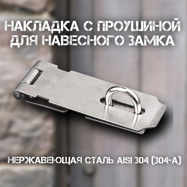 Проушина для навесного замка, накладка дверная амбарная, 126 мм ...