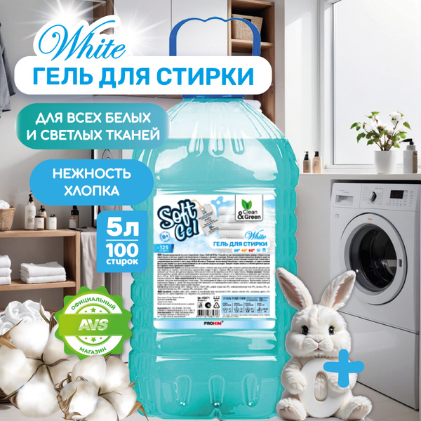 Гель для стирки "Soft Gel" стиральный порошок жидкий для белых вещей 5 ...