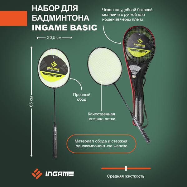 Набор для бадминтона Ingame BASIC для детей взрослых, 2 ракетки и 1 ...