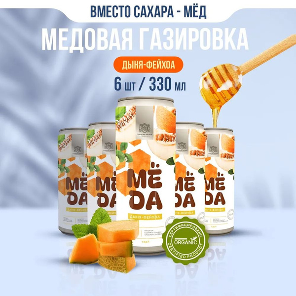 Натуральный Лимонад Мёда без сахара Дыня-Фейхоа 8х0,33л - купить с ...