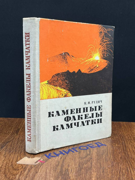Каменные факелы Камчатки - купить с доставкой по выгодным ценам в ...