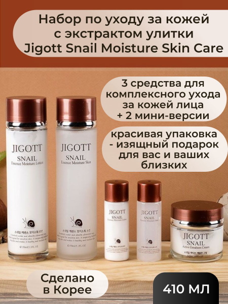Jigott Набор по уходу за кожей с экстрактом улитки Jigott Snail ...
