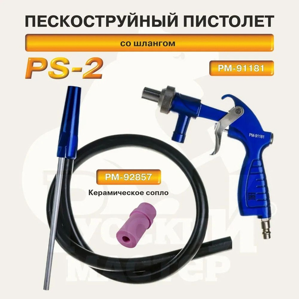 Пистолет пескоструйный со шлангом PS-2 Русский мастер купить по низкой ...