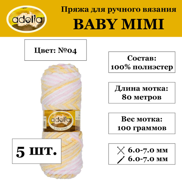 Пряжа Adelia "BABY MIMI" 100% полиэстер 5 мотков 100 г 80 м №04 белый ...
