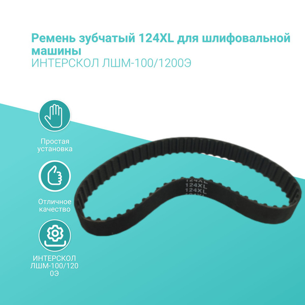 Ремень зубчатый 124XL для шлифовальной машины ИНТЕРСКОЛ ЛШМ-100/1200Э ...