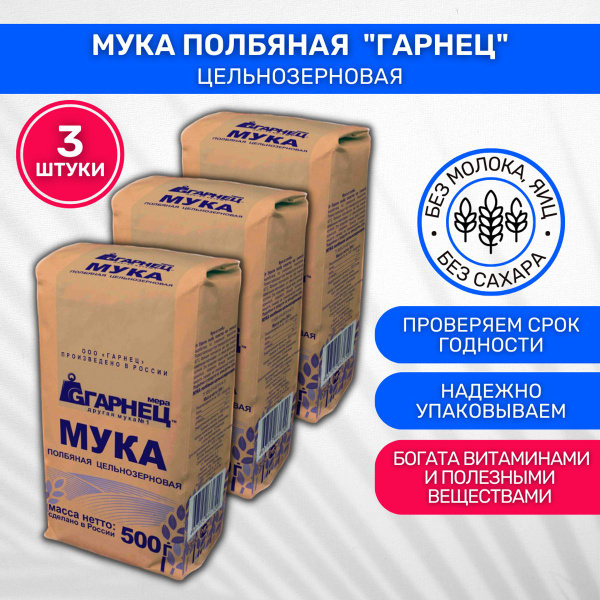 Мука Garnec Гарнец Полбяная цельнозерновая 3 шт по 500г - купить с ...