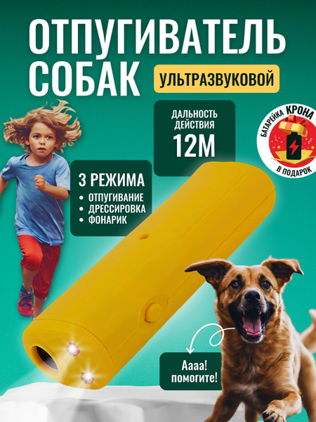 Отпугиватель собак ультразвуковой мощный с фонариком/ Антилай/ Защита ...