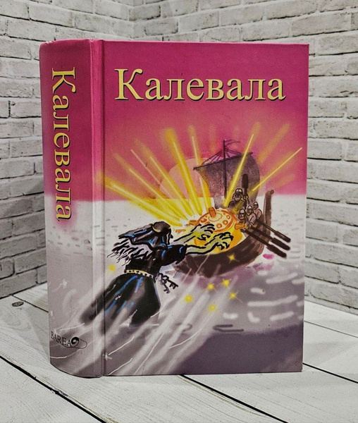 Калевала - купить с доставкой по выгодным ценам в интернет-магазине ...