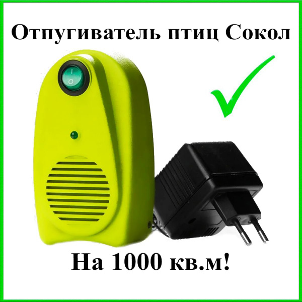Отпугиватель птиц биоакустический Сокол БИОС - купить с доставкой по ...