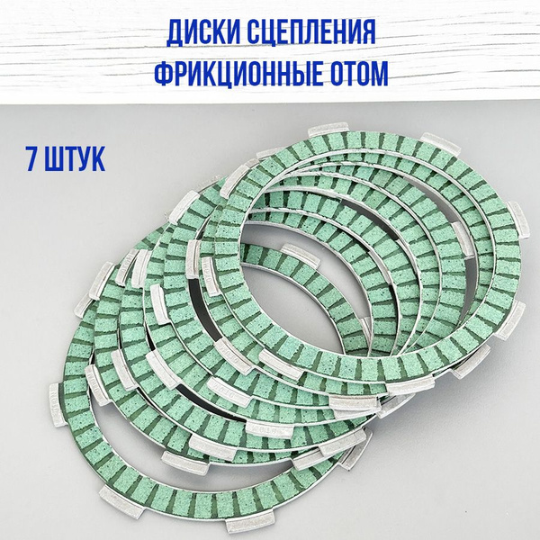 Характеристики Диски сцепления фрикционные (7шт) ОТОМ 165FMM,166FMM ...