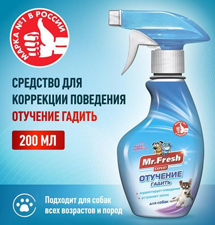 Mr.Fresh Expert / Спрей Мистер Фреш для собак Отучение гадить, 200 мл ...