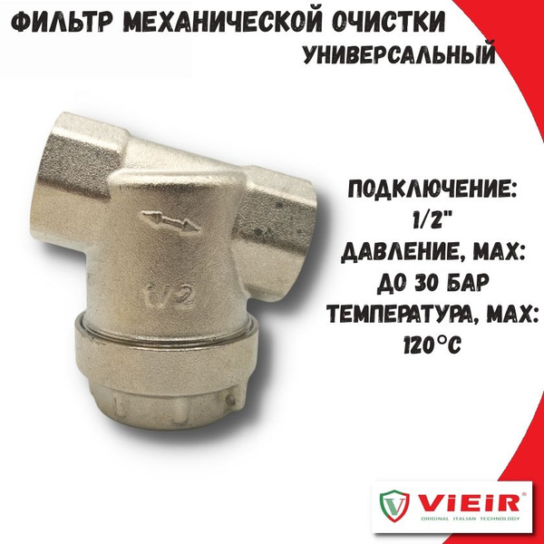 Фильтр сетчатый механической очистки 1/2" VIEIR / фильтр грубой очистки ...