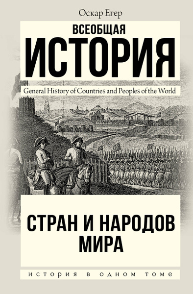 Всеобщая история стран и народов мира. - купить с доставкой по выгодным ...
