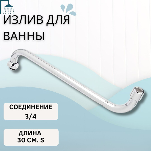 Излив для смесителя ванны 30 см из нержавеющей стали аэратор сантехника ...